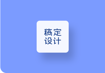 稿定設(shè)計(jì)